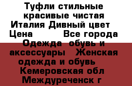 Туфли стильные красивые чистая Италия Дивный цвет › Цена ­ 425 - Все города Одежда, обувь и аксессуары » Женская одежда и обувь   . Кемеровская обл.,Междуреченск г.